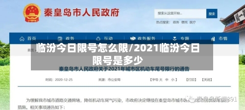 临汾今日限号怎么限/2021临汾今日限号是多少