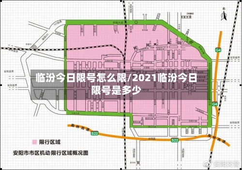 临汾今日限号怎么限/2021临汾今日限号是多少-第3张图片