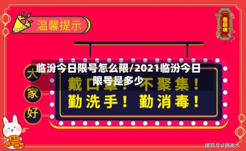 临汾今日限号怎么限/2021临汾今日限号是多少-第2张图片