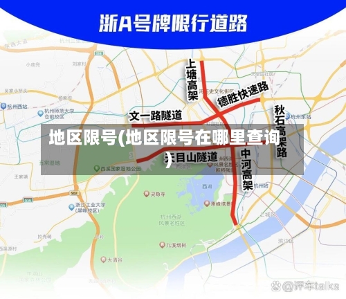 地区限号(地区限号在哪里查询)-第2张图片