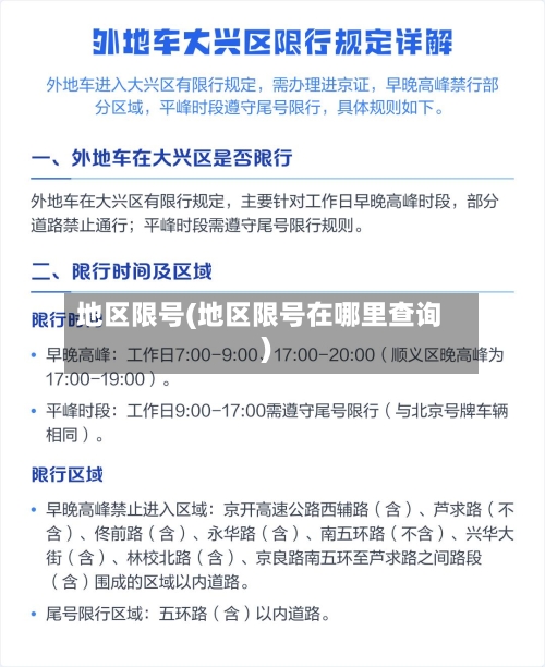 地区限号(地区限号在哪里查询)