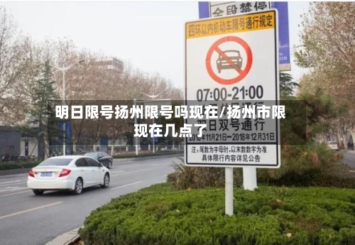 明日限号扬州限号吗现在/扬州市限现在几点了