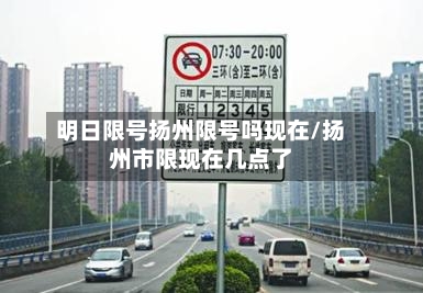 明日限号扬州限号吗现在/扬州市限现在几点了-第2张图片
