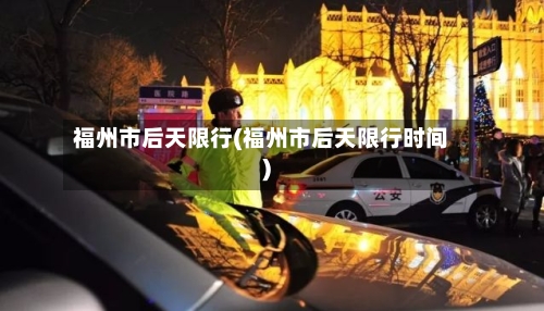 福州市后天限行(福州市后天限行时间)