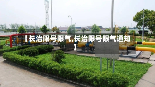 【长治限号限气,长治限号限气通知】-第3张图片