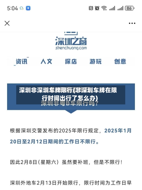 深圳非深圳车牌限行(非深圳车牌在限行时间出行了怎么办)-第3张图片