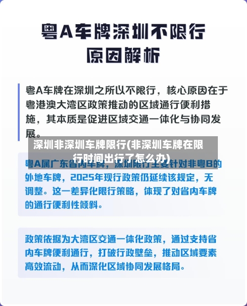 深圳非深圳车牌限行(非深圳车牌在限行时间出行了怎么办)-第2张图片