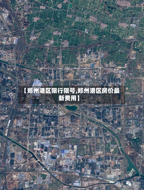 【郑州港区限行限号,郑州港区房价最新费用】