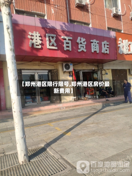 【郑州港区限行限号,郑州港区房价最新费用】-第2张图片