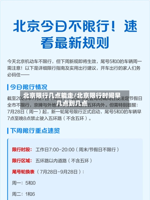 北京限行几点能走/北京限行时间早几点到几点-第3张图片