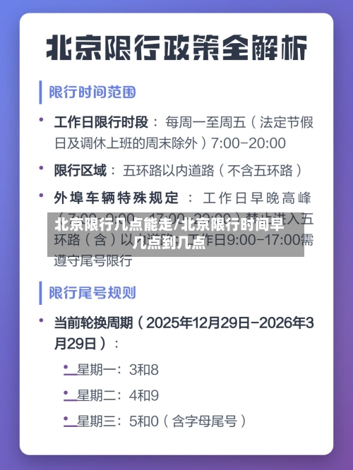 北京限行几点能走/北京限行时间早几点到几点