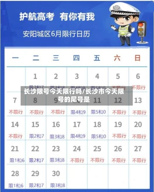 长沙限号今天限行吗/长沙市今天限号的尾号是