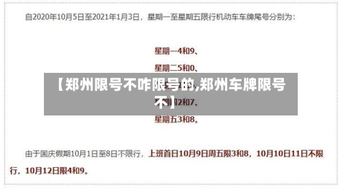 【郑州限号不咋限号的,郑州车牌限号不】-第2张图片