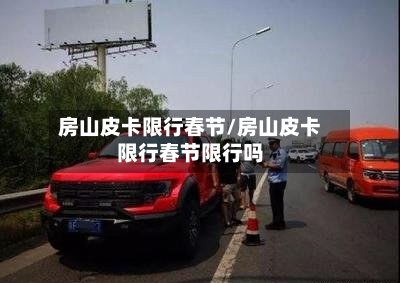 房山皮卡限行春节/房山皮卡限行春节限行吗-第2张图片