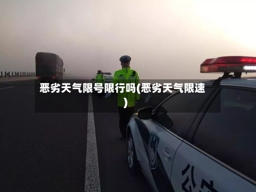 恶劣天气限号限行吗(恶劣天气限速)