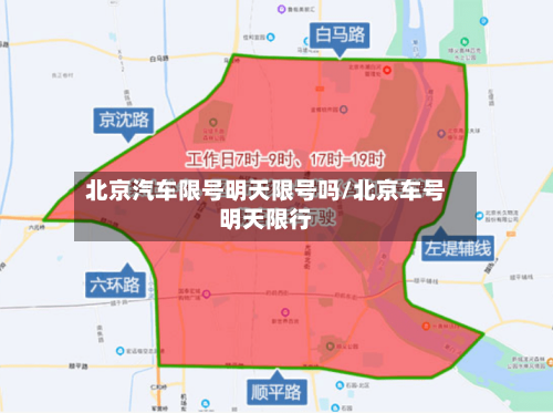 北京汽车限号明天限号吗/北京车号明天限行-第2张图片