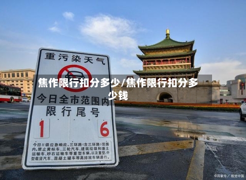 焦作限行扣分多少/焦作限行扣分多少钱