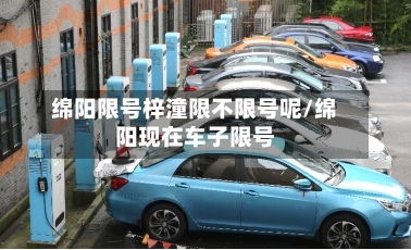 绵阳限号梓潼限不限号呢/绵阳现在车子限号