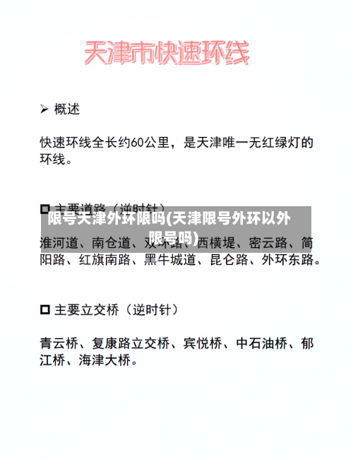限号天津外环限吗(天津限号外环以外限号吗)
