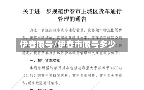 伊春限号/伊春市限号多少