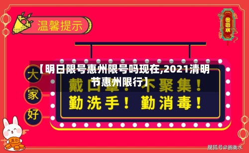 【明日限号惠州限号吗现在,2021清明节惠州限行】
