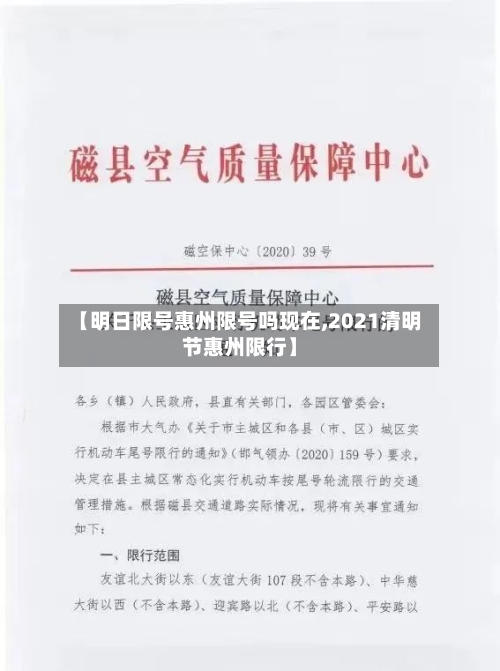 【明日限号惠州限号吗现在,2021清明节惠州限行】-第2张图片