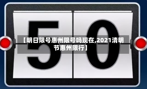 【明日限号惠州限号吗现在,2021清明节惠州限行】-第3张图片