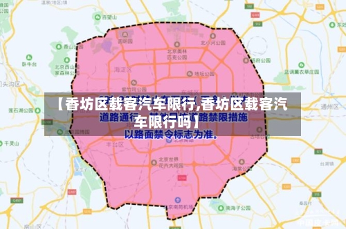 【香坊区载客汽车限行,香坊区载客汽车限行吗】-第2张图片