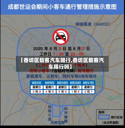 【香坊区载客汽车限行,香坊区载客汽车限行吗】-第3张图片