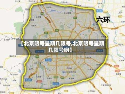 【北京限号星期几限号,北京限号星期几限号啊】-第2张图片