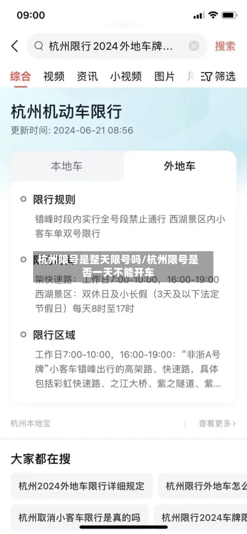 杭州限号是整天限号吗/杭州限号是否一天不能开车-第2张图片