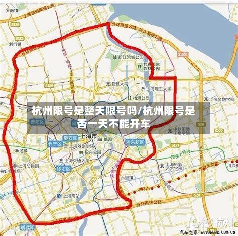 杭州限号是整天限号吗/杭州限号是否一天不能开车