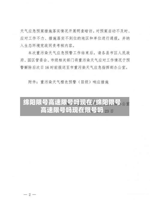 绵阳限号高速限号吗现在/绵阳限号高速限号吗现在限号吗