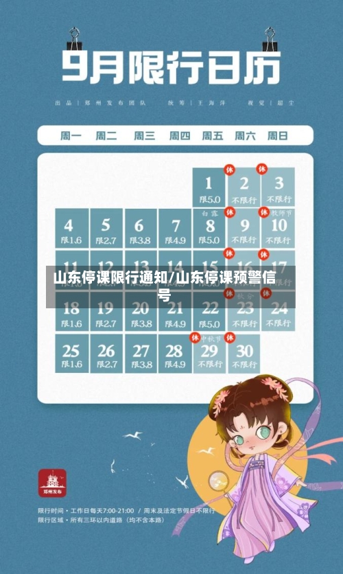 山东停课限行通知/山东停课预警信号