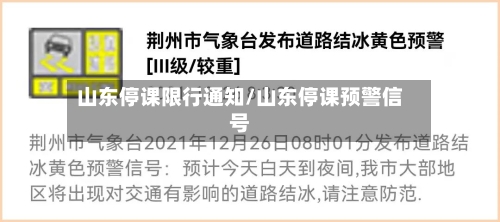 山东停课限行通知/山东停课预警信号-第2张图片