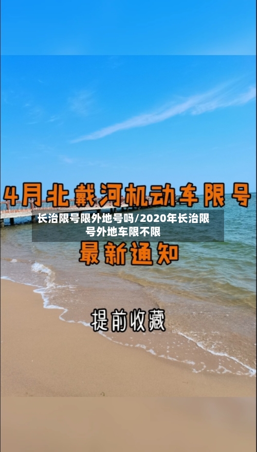 长治限号限外地号吗/2020年长治限号外地车限不限