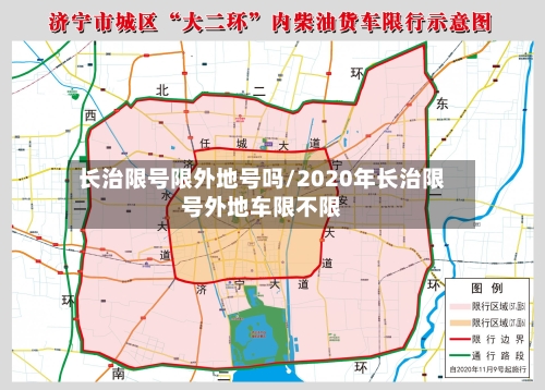 长治限号限外地号吗/2020年长治限号外地车限不限-第3张图片