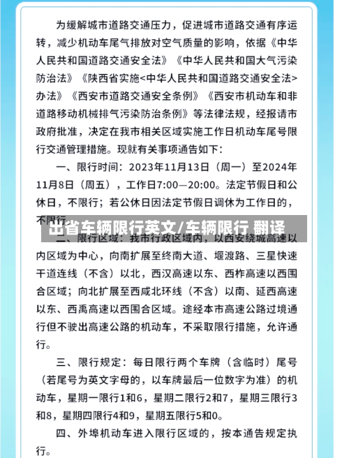 出省车辆限行英文/车辆限行 翻译-第2张图片