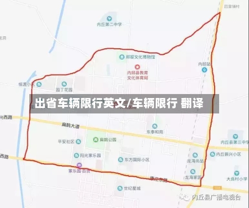 出省车辆限行英文/车辆限行 翻译