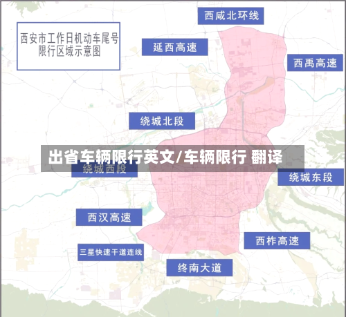 出省车辆限行英文/车辆限行 翻译-第3张图片