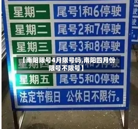 【南阳限号4月限号吗,南阳四月份限号不限号】-第3张图片