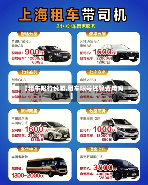 【租车限行说明,租车限号还算费用吗】-第2张图片