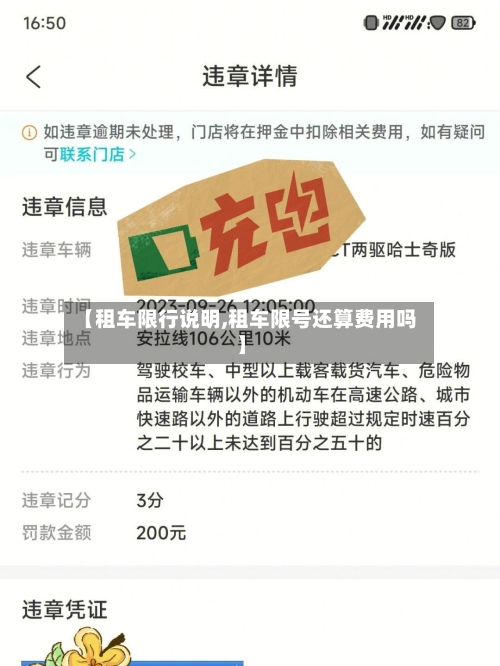 【租车限行说明,租车限号还算费用吗】
