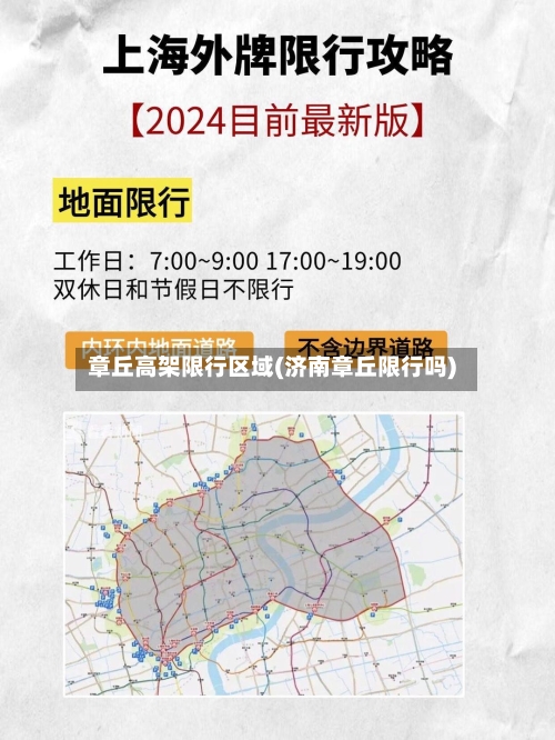 章丘高架限行区域(济南章丘限行吗)-第2张图片