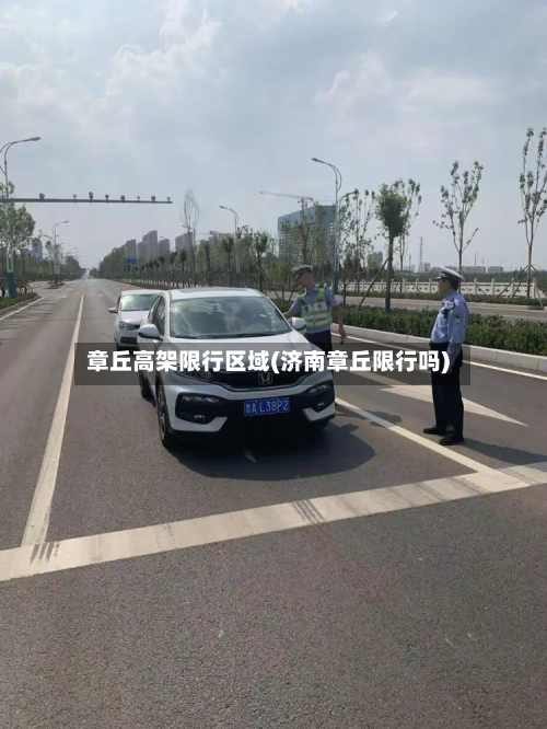 章丘高架限行区域(济南章丘限行吗)
