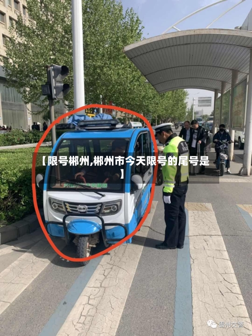 【限号郴州,郴州市今天限号的尾号是】