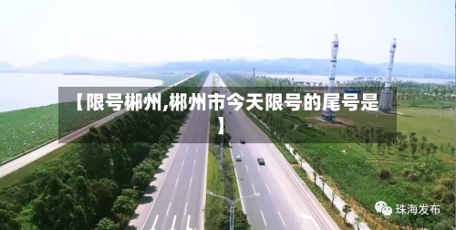【限号郴州,郴州市今天限号的尾号是】-第2张图片