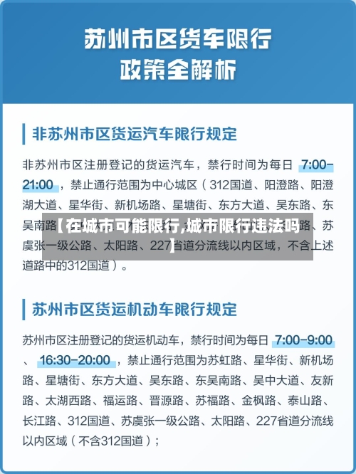 【在城市可能限行,城市限行违法吗】