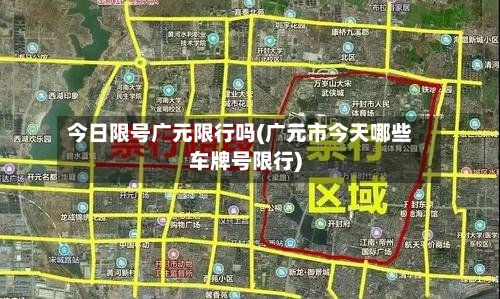 今日限号广元限行吗(广元市今天哪些车牌号限行)-第2张图片