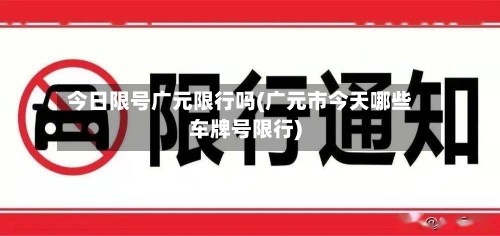今日限号广元限行吗(广元市今天哪些车牌号限行)